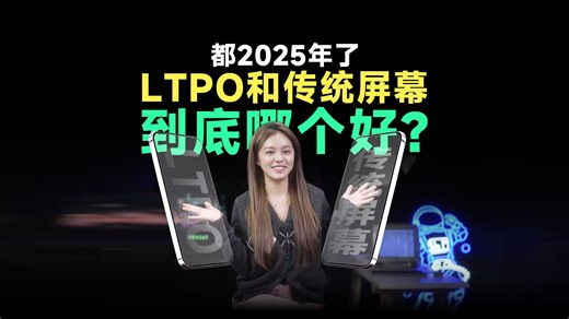 都2025年了！手机的LTPO和传统屏幕到底哪个好？-极果研究室-极果研究室-哔哩哔哩视频