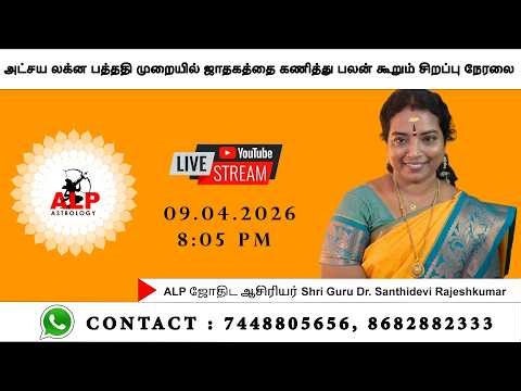 🔴LIVE 09.04.2026 (8:05 PM) - அட்சய லக்ன பத்ததி முறையில் ஜாதகத்தை கணித்து பலன் கூறும் சிறப்பு நேரலை.🔴