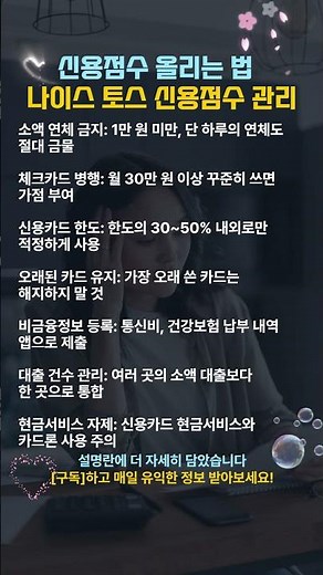 신용점수 올리는 법 및 나이스 토스 신용점수 관리 #신용점수관리#신용등급올리기#사회초년생재테크