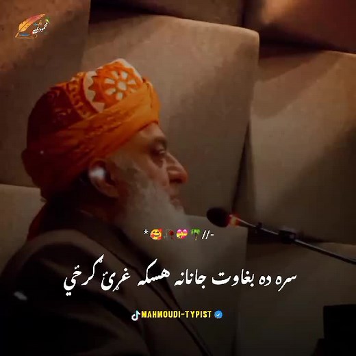 #پشتون_قومی_جرگہ #پشتون_تاجیک_هزاره_ازبک_زنده_باد🇦🇫 #مولانا_فضل_الرحمن #جمعیت_علمــاء_اســـــــلام_زنده_آباد❤️ #1millionviews #foryou #viral #unfreezemyacount #viraltiktok #viralvideo #pleasesupport #fypシ゚viral #foryoupage #please #duet