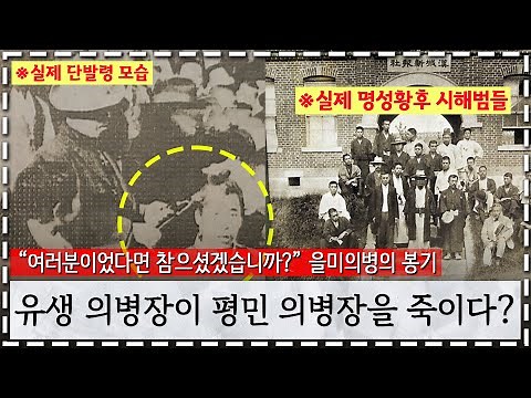 [항일무장투쟁 1] 을미의병 - 유인석, 이소응, 기우만, 허위 | 황현필