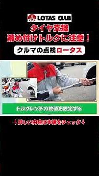 【プロが教える】タイヤ交換！締めすぎＮＧ！ #タイヤ交換 ＃スタッドレスタイヤ