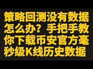 比特币量化︱策略回测没有数据怎么办？手把手教你下载币安官方毫秒级K线历史数据︱每个人都能轻松学会的数据下载︱量化编程︱历史数据下载︱比特币分析