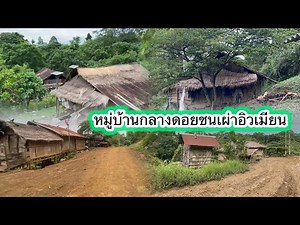 Village in the middle of the mountain of the Iuenian tribe ￼#WorldofMountainChildren