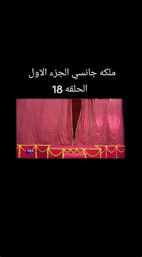 ملكه جانسي - الحلقة 18 من الجزء الأول