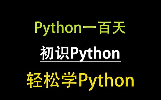 python简介 一百天轻松学python 01