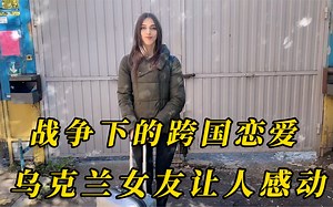 战火下的跨国恋爱，乌克兰女友让人感动