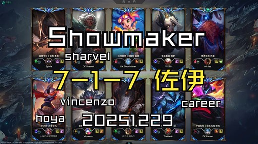 【Showmaker】20251229 韩服OB 王者局 7-1-7 佐伊 同边sharvel 对面 career hoya vincenzo