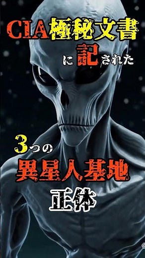 CIA極秘文書に記された３つの異星人基地の正体 #都市伝説 #ミステリー #shorts #怖い話