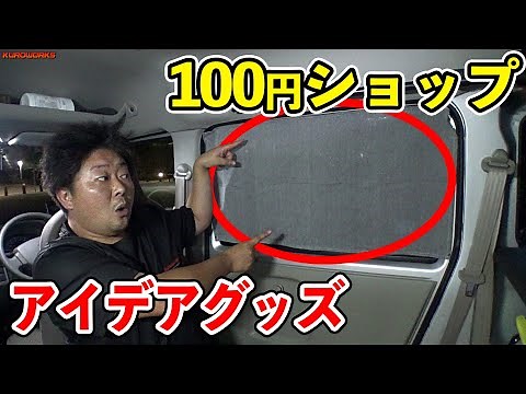 【車中泊】100円ショップで超簡単な目隠しシェードDIY！DA17エブリイ以外にも♪