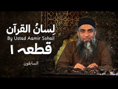 Learn arabic in urdu by Ustad Aamir Sohail | Lisan ul Quran | Saabiqun