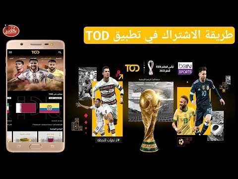 طريقة الاشتراك في تطبيق TOD كيفية التسجيل وشراء باقة كأس العالم لمشاهدة قنوات bein sport بشكل رسمي
