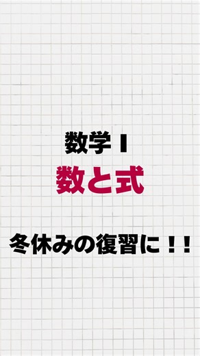 冬休み期間の復習にピッタリ🌟〈数学Ⅰ 数と式〉のおすすめノートを4冊ご紹介します！！ ぜひこの冬休みに2024年の苦手を解消しちゃいましょう！ #clearnote #勉強ノート #ノートまとめ #勉強垢 #数学 #高校数学 #高校生勉強垢