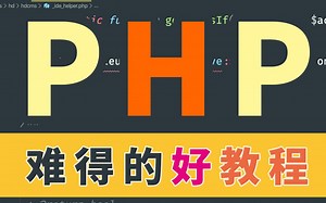 PHP 编程看这个就够了，全面打通 PHP 编程知识点（更新到第12章）