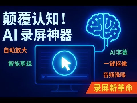 Promoting FocuSee 2.0 FocuSee FocuSee AI录屏软件深度评测：Mac和Windows上的最佳选择？自动对焦、智能抠像、AI降噪全体验！