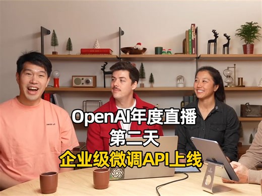 OpenAI野心暴露？年度发布会第二弹，开年上线：基于强化学习的o1-mini API用于企业微调！o1或将泛化成为各个专精领域的专家！