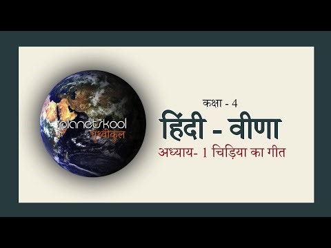 NCERT | Class -4th | Hindi | Chapter-1 | चिड़िया का गीत