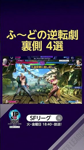 ふ～ど逆転劇 裏側 4選 #SFL #スト6