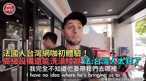 416K views · 6.4K reactions | 台灣再度擊破法國人的三觀XD 想看更多 酷的夢- Ku's dream...