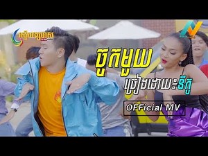 ចូកមួយ ៖ នីកូ,Jock Mouy ,Nico New Song 2018 ,Khmer Song Happy New Year 2018[ OFFICIAL MV ]