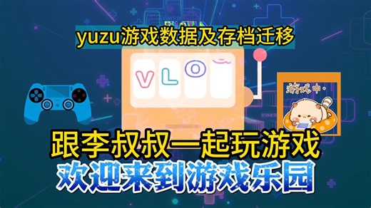 yuzu游戏数据及存档迁移