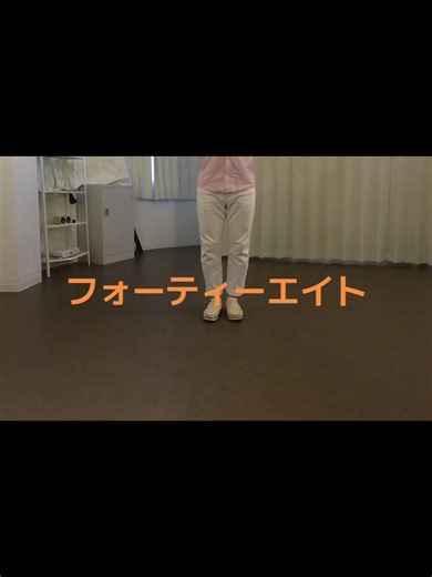 フォーティーエイトのステップダンス動画