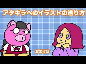 あたきらのす：おまけ【アタキラへのイラストの送り方】