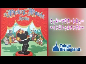 【音源】ミッキーマウス・レビュー〜インストゥルメンタル〜