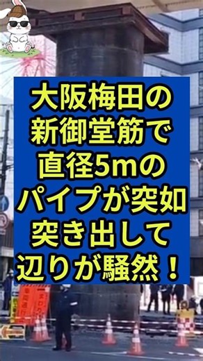 A 5m diameter pipe suddenly appeared on the new Midosuji street in Umeda, Osaka, causing chaos in...