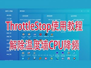 ThrottleStop使用教程CPU解除温度墙降频方法使用教程