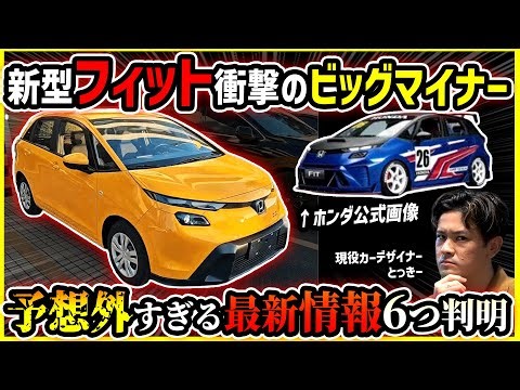 [Dealer Information Leak] 6 Latest Updates on the New Honda Fit's Major Minor Change [Honda is a ...