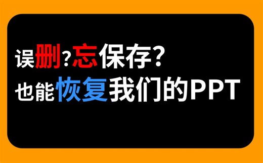 误删？忘记保存？如何恢复我们的PPT