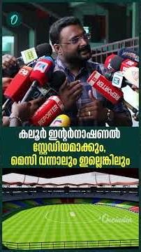 The construction of the Kaloor Stadium is being done at a cost of 70 crores, says Anto Augustine.