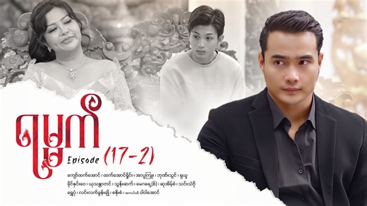 540K views · 10K reactions | ရမ္မက် - Mini - Episode ( 17-2 )...