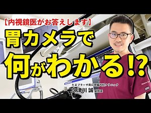 胃カメラの検査でわかる事って何があるの？ 胃がん、進行がん、胃潰瘍 教えて久津川先生