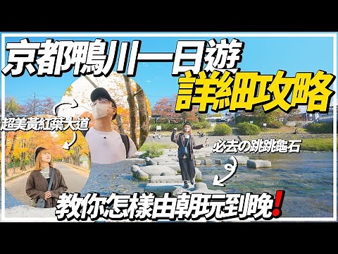 【日本旅遊2022】『📍京都鴨川一日遊』詳細攻略｜明治32年開業百年老店『出町雙葉』試吃豆餅＆栗餅｜超美的紅葉＆黃葉大道🍁『京都府立植物園』｜教你怎樣由朝玩到晚⭕｜單車遊京都🚴｜日本終於開關✈️