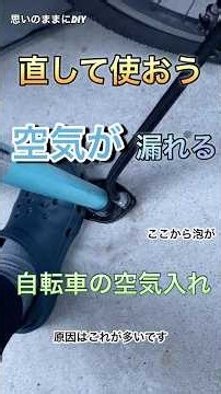 【思いのままにDIY】直して使おう空気が漏れる自転車の空気入れ