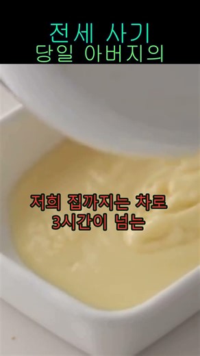 전세 사기 당일 아버지의 속도
