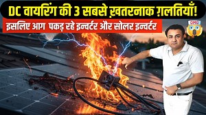 143K views · 1.5K reactions | DC Wiring की 3 सबसे ख़तरनाक ग़लतियाँ |...