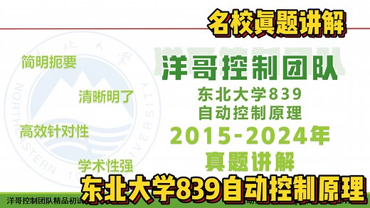 【真题讲解】东北大学839自动控制原理2015-2024年真题讲解！带你掌握核心考点！