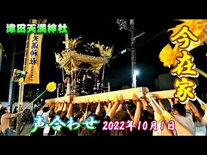 【4K】播州の秋祭り 津田天満神社 今在家 声合わせ 2022年10月1日