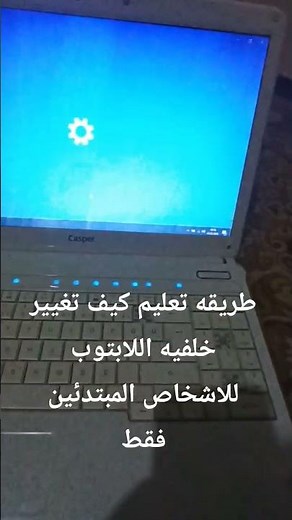 كيف تغير خلفيه اللابتوب على ويندوز 10
