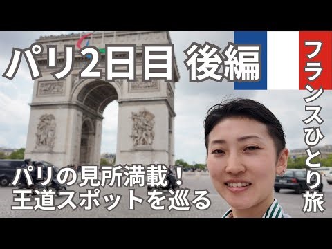 パリ2日目後編【フランスひとり旅】