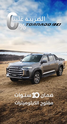 ماكسيوس السعودية 0% الضريبة علينا 10 سنوات ضمان مفتوح الكيلومترات Maxus_T90 عزم يصل الي 500 ن.م بقوة حصانية 214 وناقل الحركة أوتوماتيكي بـ 8 س من شركة ZF- محرك ديزل 2.0 ذو شاحن توربيني مزدوج . الموقع الإلكتروني: http://maxus.sa الرقم الموحد : 8002440207 #foryou #ماكسيوس_السعودية #ماكسيوس #FYYYP