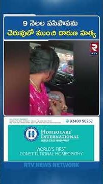 9 నెలల పసిపాపను చెరువులో ముంచి దారుణ హ*త్య | Hyderabad: LB Nagar Mother Son Incident | rtv