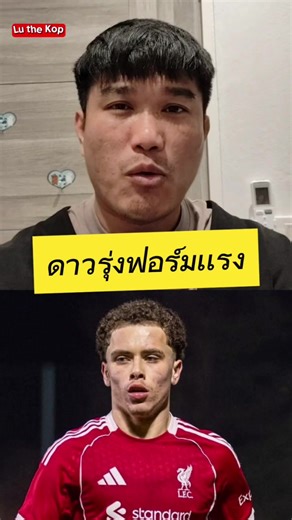 🔴 ลิเวอร์พูลยื่นสัญญาระยะยาวฉบับใหม่ให้ คีแรน มอร์ริสัน ปีกดาวรุ่งวัย 19 ปี ❌ ปฏิเสธทุกข้อเสนอยืมตัว รวมถึงความสนใจจากชาลเก้ 📈 ฟอร์มแรงกับทีม U21 ยิง 7 แอสซิสต์ 2 จาก 11 นัด 👀 ซ้อมกับทีมชุดใหญ่สม่ำเสมอ อนาคตน่าจับตาภายใต้ทีมชุดใหญ่ #LutheKop #Liverpool