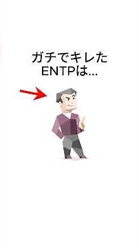 ガチでキレたENTP(討論者)は... #MBTI #ENTP #討論者