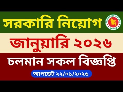 Government recruitment for January 2026 | update 22/01/2026 | BD Govt job circular 2026