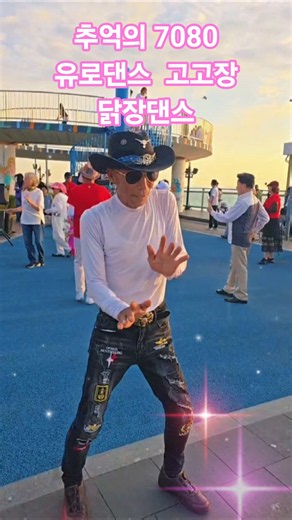월미도춤꾼/추억의 7080/유로댄스/고고장/디스코/disco/wanted