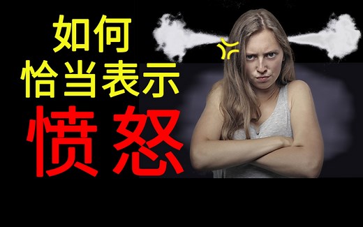 你为什么会生气？如何恰当发泄愤怒情绪，看完这个视频怒商直接飙升300%！